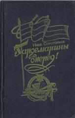 Гардемарины, вперед!