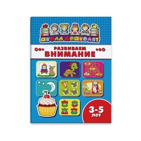 ФЕНИКС/ШколаДошколят/РАЗВИВАЕМ ВНИМАНИЕ, 3-5 лет /200х260 мм, 8 л., блок - офсет 100 г/м2, полноцветная печать, обл - мелованная бум/
