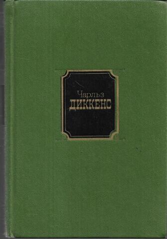 Диккенс. Собрание сочинений в десяти томах. Отдельные тома