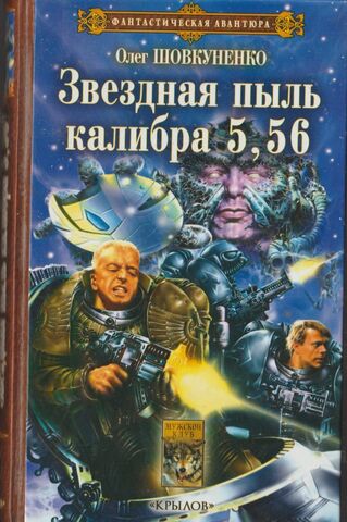 Звездная пыль калибра 5,56