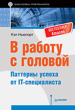 В работу с головой. Паттерны успеха от IT-специалиста