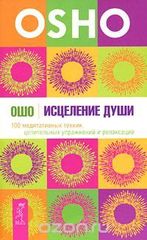 Исцеление души. 100 медитативных техник, целительных упражнений