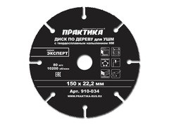 Диск по дереву с твердосплавным зерном ПРАКТИКА 150 х 22 мм для УШМ  (910-034)