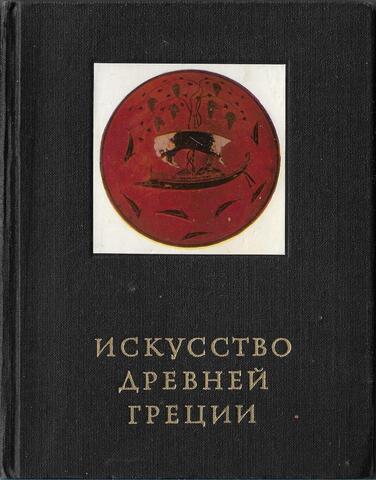 Искусство Древней Греции