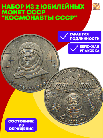 Набор из 2 юбилейных монет СССР "Космонавты СССР"
