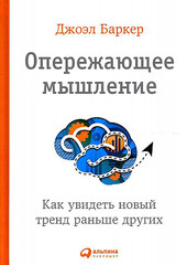 Опережающее мышление. Как увидеть новый тренд раньше других