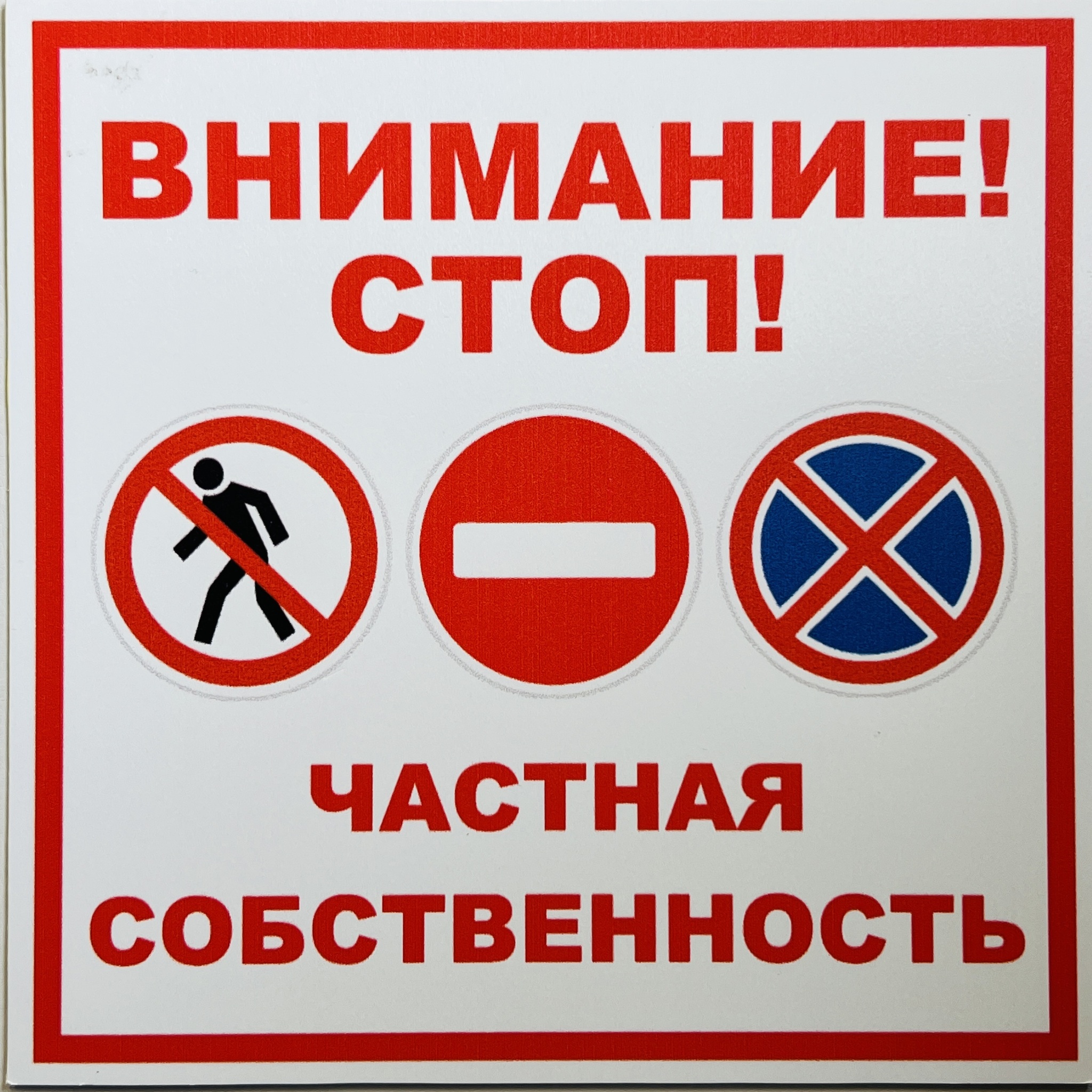 Attention stop. Табличка внимание. Оборудование в ремонте табличка. Табличка внимание ремонт. Внимание автоматические ворота табличка.