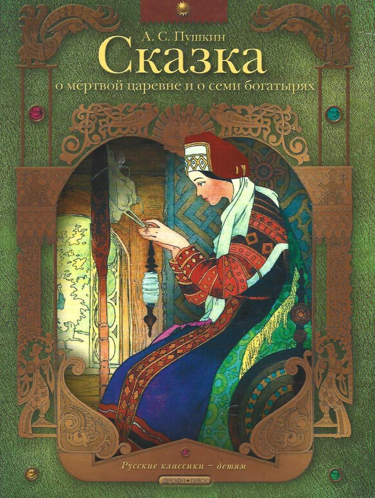 Литература сказка о мертвой царевне. Сказка о мертвой царевне и 7 богатырях.книги. Книжка сказка«• «сказка о мёртвой царевне и семи богатырях».. Книга Пушкин сказка о мертвой царевне и семи богатырях. Сказка о мёртвой царевне и о семи богатырях книга.