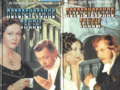 Петербургские тайны. В 2 книгах