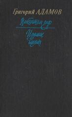 Победители недр. Изгнание владыки