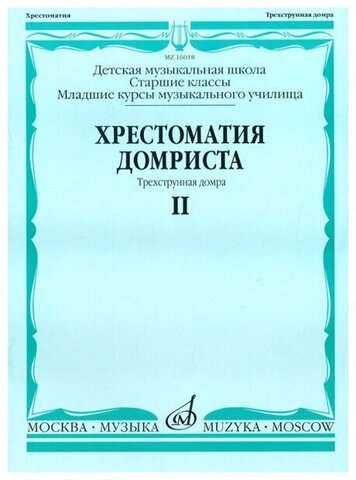 Музыка/Пособие//Хрестоматия домриста: Трехструнная домра: Часть II. Старшие классы ДМШ, младшие курсы музучилища//Бурдыкина Н.М.