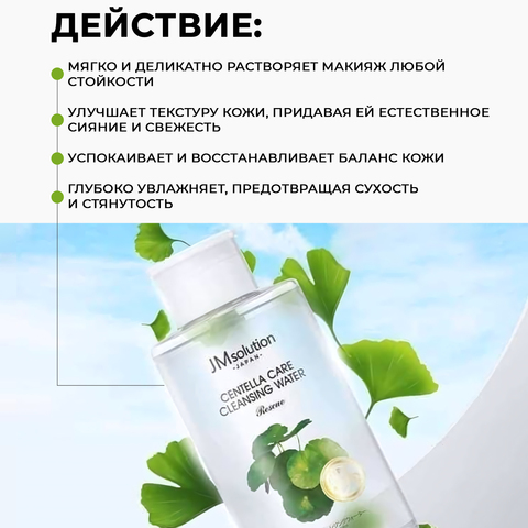 ОЧИЩАЮЩАЯ ВОДА ОТ МАКИЯЖА С ЦЕНТЕЛЛОЙ JMSOLUTION JAPAN CENTELLA CARE CLEANSING WATER RESCUE, 500 МЛ