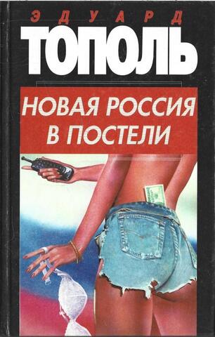 Новая Россия в постели, на панели и в любви, или Секс при переходе от коммунизма к капитализму