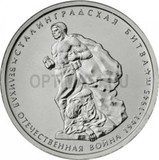 2014, 5 руб. 70 лет победы ВОВ «Сталинградская битва» (2)