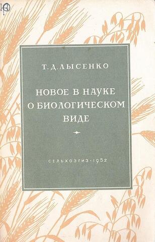 Новое в науке о биологическом виде