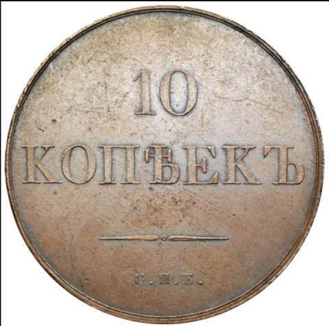 10 копеек Николай I. СПБ. 1830 год. XF+