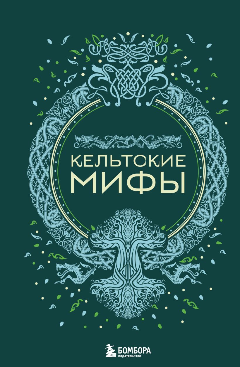 «Кельтские мифы» за 550 ₽ – купить за 550 ₽ в интернет-магазине «Книжки ...