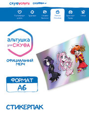 Стикеры Альтушка для Скуфа Сложный выбор