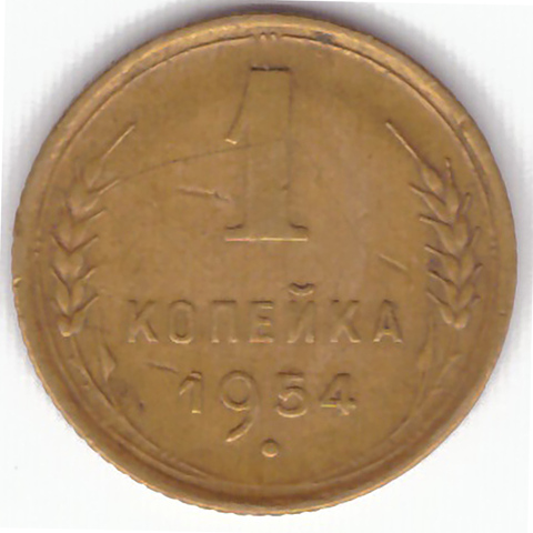 1 копейка 1954 VF