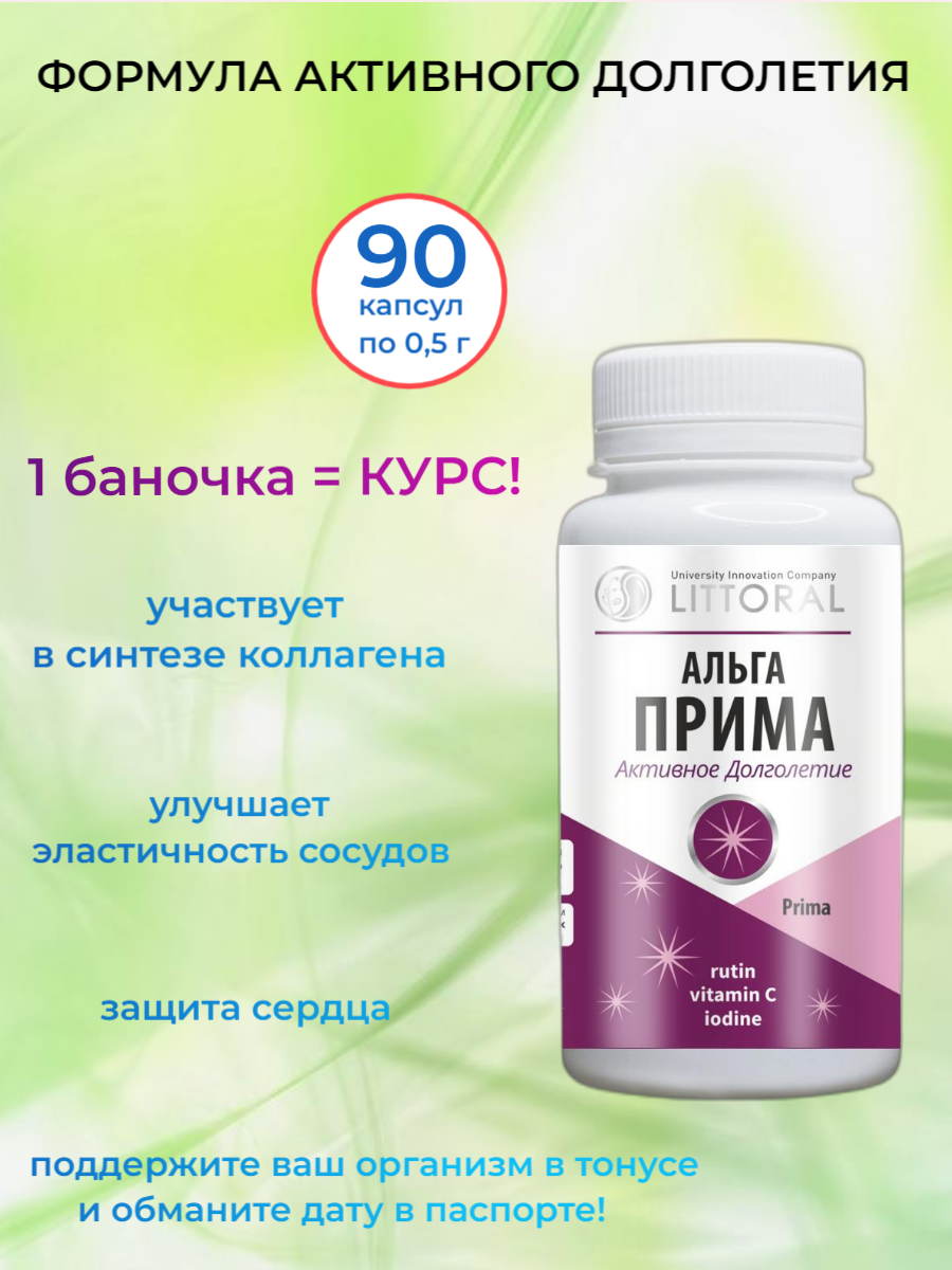 Купить Альга Прима - активное долголетие, 90 капсул по 0,5 г. в Москве ...