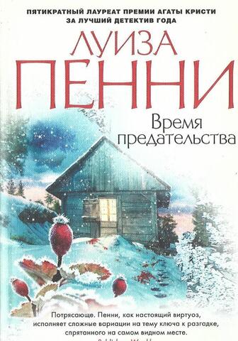 Время предательства