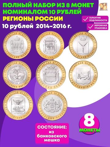 Набор из 8 монет 10 рублей биметалл серия Регионы РФ 2014-2016 (Пензенская, Челябинская, Саратовская, Тюменская, Ингушетия, Амурская, Иркутская, Белгородская)