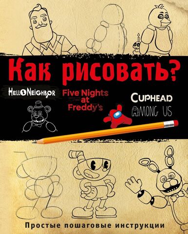 Как рисовать? FNAF, Hello, neighbor, Among us, Cuphead