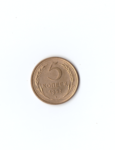 5 копеек 1957г. Коллекционная.   UNC
