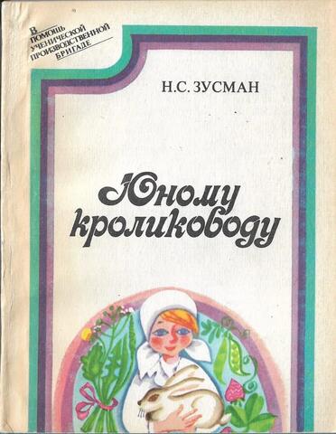 Юному кролиководу