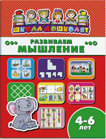 ФЕНИКС/ШколаДошколят/РАЗВИВАЕМ МЫШЛЕНИЕ, 4-6 лет /200х260 мм, 8 л., блок - офсет 100 г/м2, полноцветная печать, обл - мелованная бум/