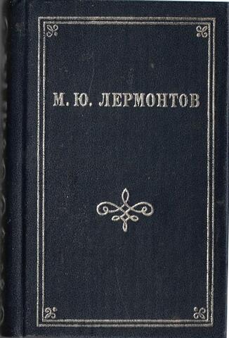 Лермонтов. Стихотворения и поэмы