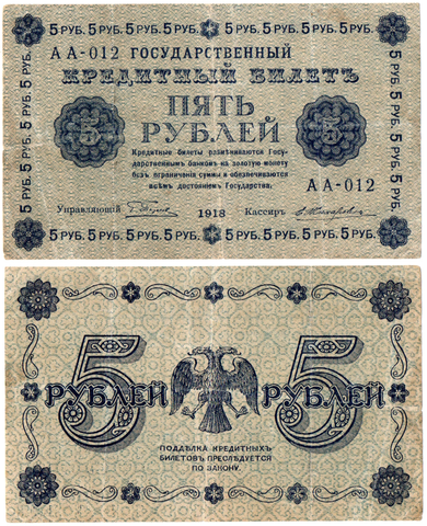 5 рублей 1918 г. Кредитный билет РСФСР VF+
