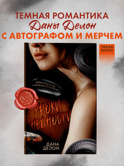 Уроки нежности (с автографом + мерч)