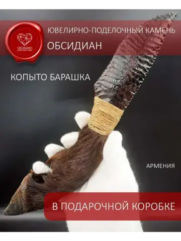Обсидиановый клинок с рукоятью из копыта барашка (под заказ)