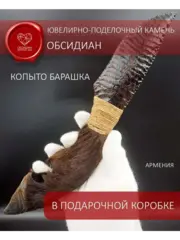 Обсидиановый клинок с рукоятью из копыта барашка (под заказ)
