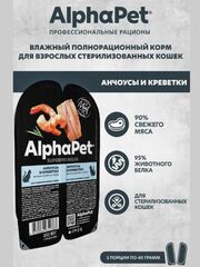 Влажный корм для стерилизованных кошек и кастрированных котов AlphaPet Superpremium, анчоусы, креветки кусочки в соусе 80 гр. В комплекте 15 шт