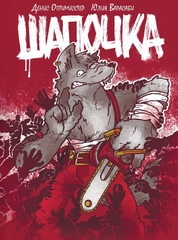 Шапочка. Полное Издание (Обложка ComicCon SPB со скетчем Дмитрия Осипенко)