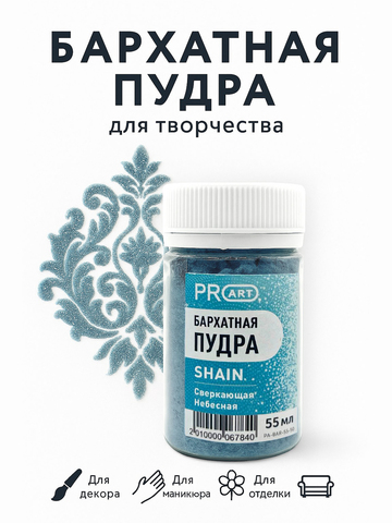 Бархатная пудра SHAIN №50, Сверкающая небесная, 55 мл.,ProArt