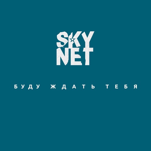 SKYNET – Буду ждать тебя (Digital) (2025)