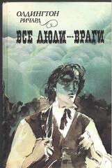 Все люди - враги