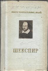 Шекспир