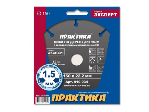 Диск по дереву с твердосплавным зерном ПРАКТИКА 150 х 22 мм для УШМ  (910-034)