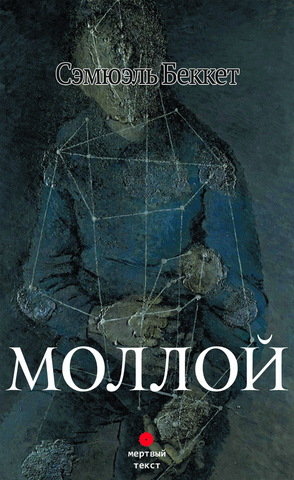 Сэмюэль Беккет. Моллой