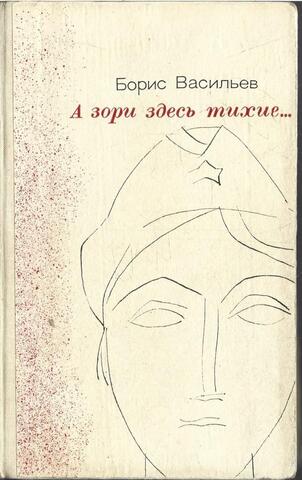 А зори здесь тихие... Повести