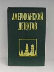 Американский детектив: Неприятности - мое ремесло. Не чувствуя беды. Озноб