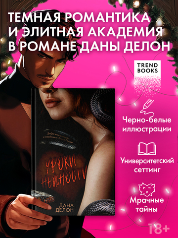 Кофейная серия Даны Делон. Уроки нежности