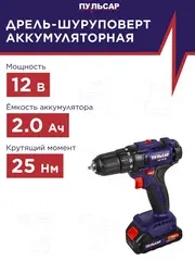 Дрель аккумуляторная безударная ПУЛЬСАР ДА 12-25 (12В, 25Hm, Li-on, 2Ah, 2акк., кейс) (916-943)