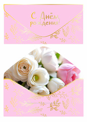 Открытка-конверт, С днем рождения, Розовый, Софт тач, 8,3*16,8 см, 5 шт.