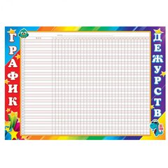 График дежурств, А4, 210мм* 297 мм, "Динозаврик", мелованный картон, Мир открыток