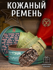 Ремни «Сталинградские»